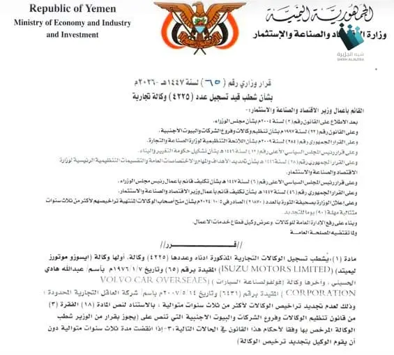 شطب الوكالات التجارية في صنعاء: هل يغير وجه الاقتصاد اليمني؟