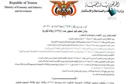 شطب الوكالات التجارية في صنعاء: هل يغير وجه الاقتصاد اليمني؟