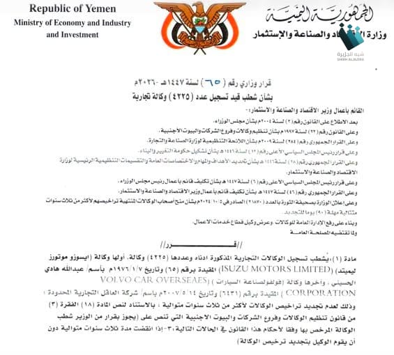 شطب الوكالات التجارية في صنعاء: هل يغير وجه الاقتصاد اليمني؟