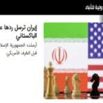 طهران تضع أمريكا على المحك: الرد الإيراني يحدد مسار إنهاء الحرب