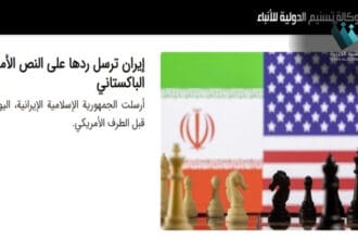 طهران تضع أمريكا على المحك: الرد الإيراني يحدد مسار إنهاء الحرب