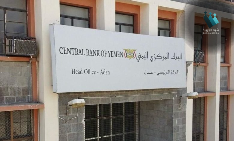 أزمة السيولة: اقتراض البنك المركزي في عدن يثير تساؤلات حول مستقبل الاقتصاد