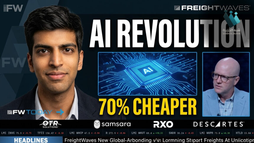 ثورة الذكاء الاصطناعي اللوجستي: خفض تكاليف الشحن 70% وتأمين البيانات
