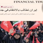 جنازة الخامنئي: 15 مليون مشيع يرسمون مشهدًا تاريخيًا في طهران