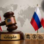 العقوبات الأمريكية على النفط الروسي: واشنطن تشعل حرب تجارة عالمية؟