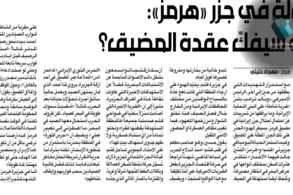 هل يغلق مضيق هرمز الاستراتيجي؟ الجزر الإيرانية في عين العاصفة